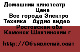 Домашний кинотеатр Elenberg HT-111 › Цена ­ 1 499 - Все города Электро-Техника » Аудио-видео   . Ростовская обл.,Каменск-Шахтинский г.